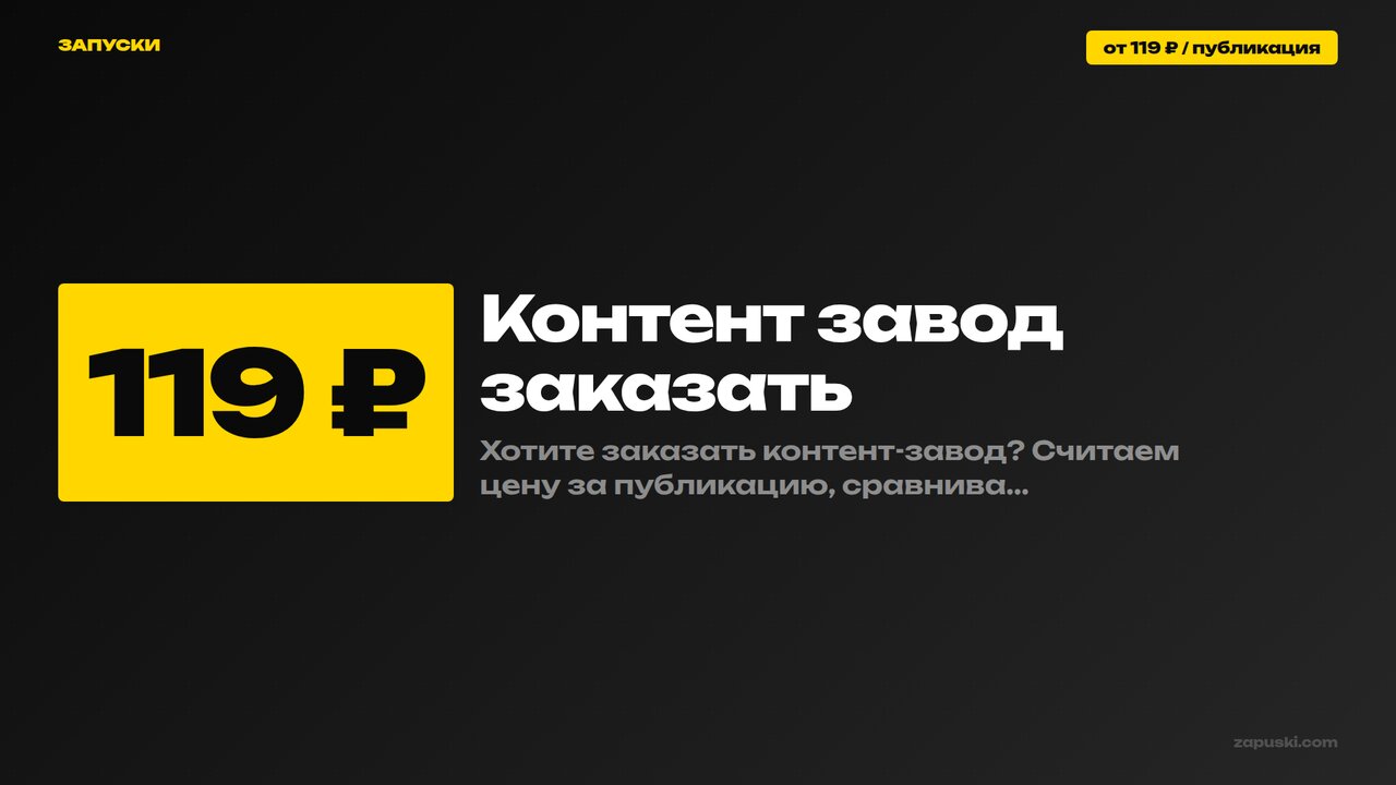 Как заказать контент-завод: сравнение коммерческих предложений, цена за публикацию и проверка договора