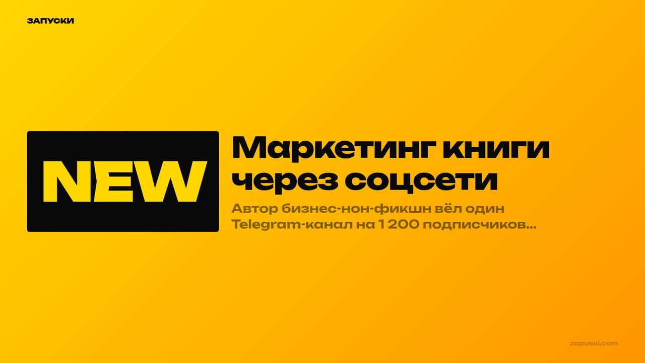 Маркетинг книги через соцсети: 8 механик, которые продают тираж в 2026