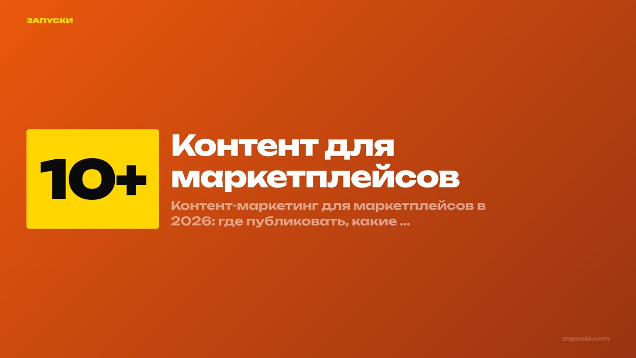 Контент-маркетинг для маркетплейсов в 2026 — полный гайд по внешнему трафику WB и Ozon