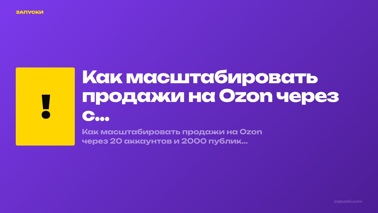 Масштабировать продажи на Ozon через соцсети