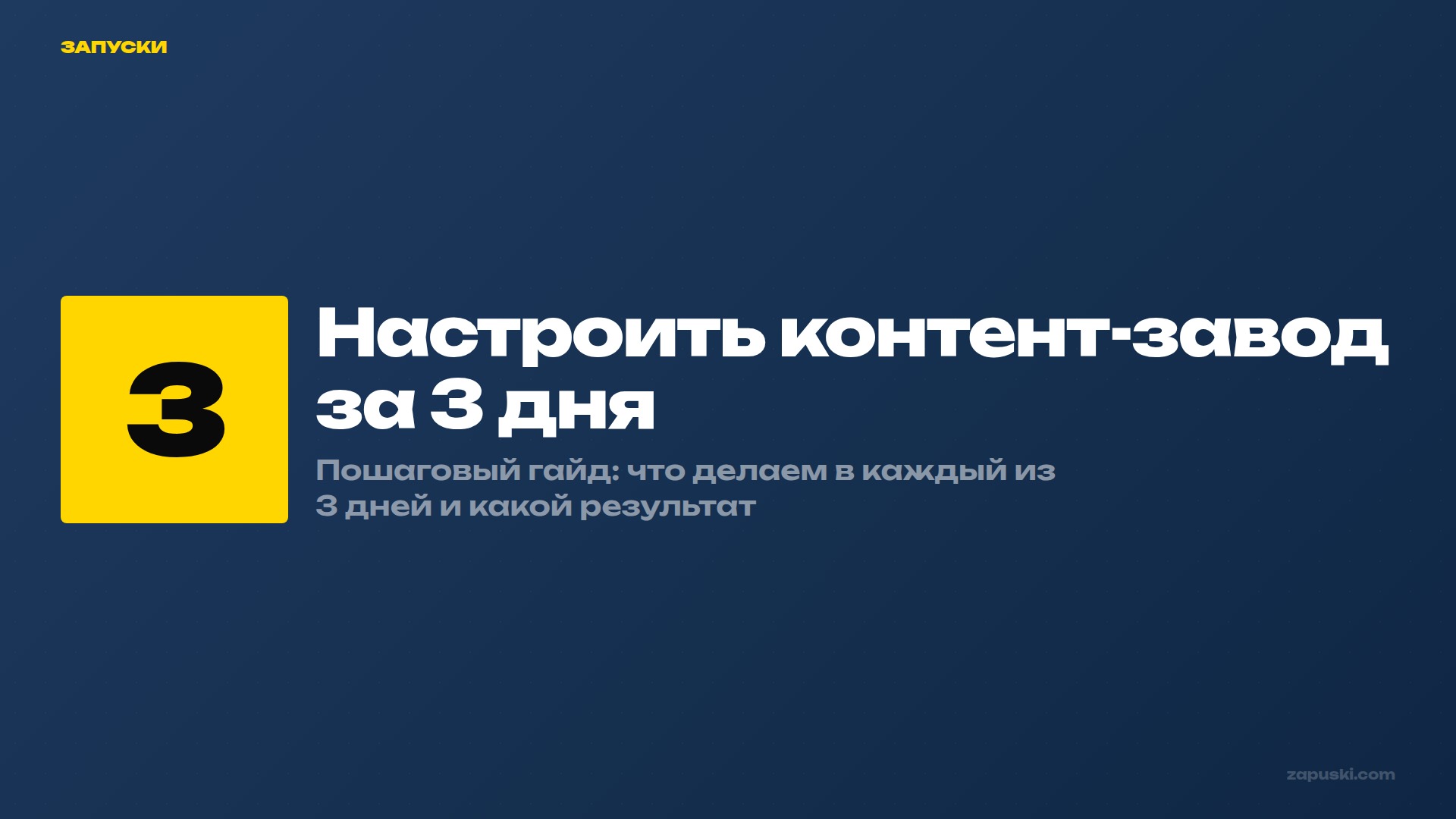 Как настроить контент-завод за 3 дня — пошаговый план по часам