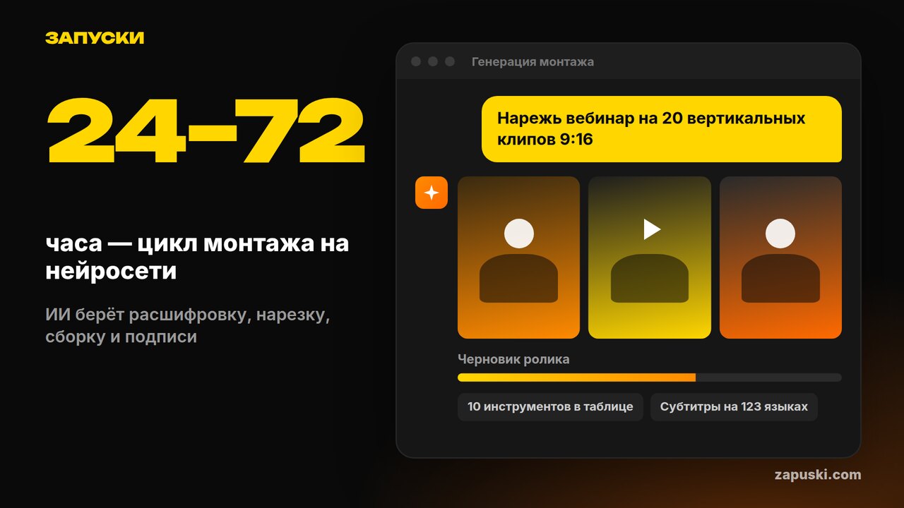 Нейросеть для монтажа видео: автонарезка длинного исходника, сборка по расшифровке, субтитры и вертикальный кадр