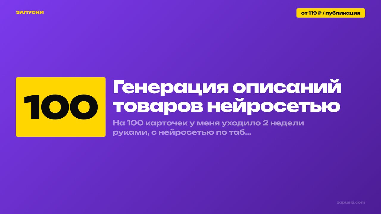 Генерация описаний товаров нейросетью: промпты, SEO-ключи, лимиты генераторов Wildberries и Ozon и конвейер на 100+ карточек
