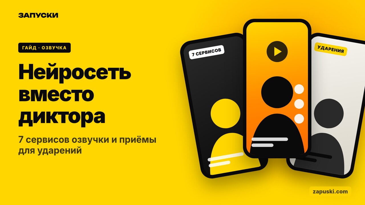 Нейросеть для озвучки текста: семь сервисов синтеза речи, ударения и мультиязычная озвучка одного ролика