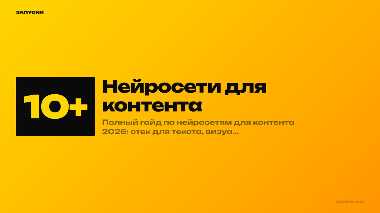 Нейросети для контента 2026 — стек инструментов и настройка