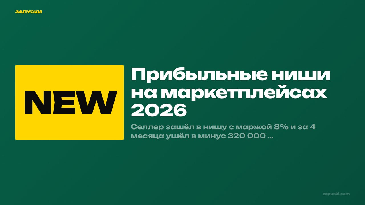 Прибыльные ниши на маркетплейсах 2026 — разбор 10 категорий по данным Data Insight с показателями маржи и конкуренции