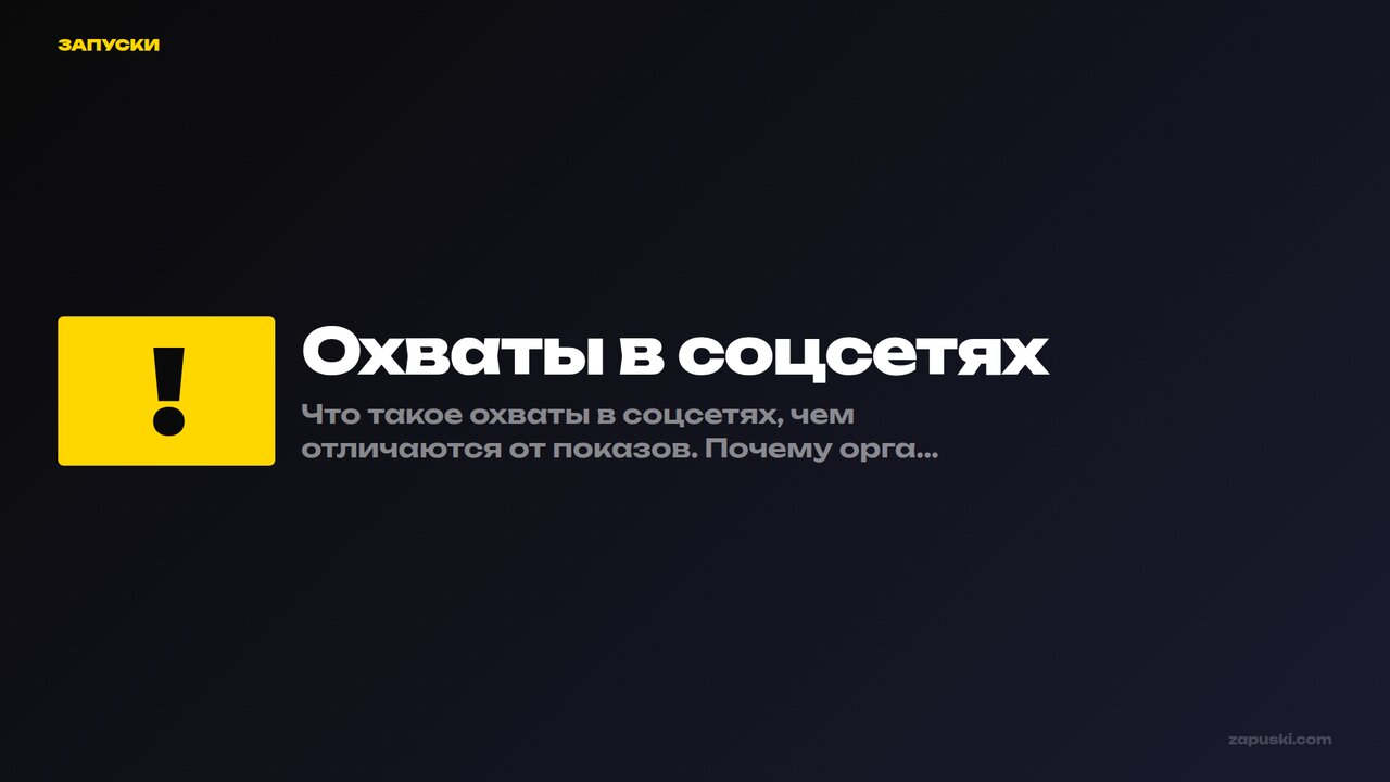 Охваты в соцсетях: как считать и увеличить без рекламы