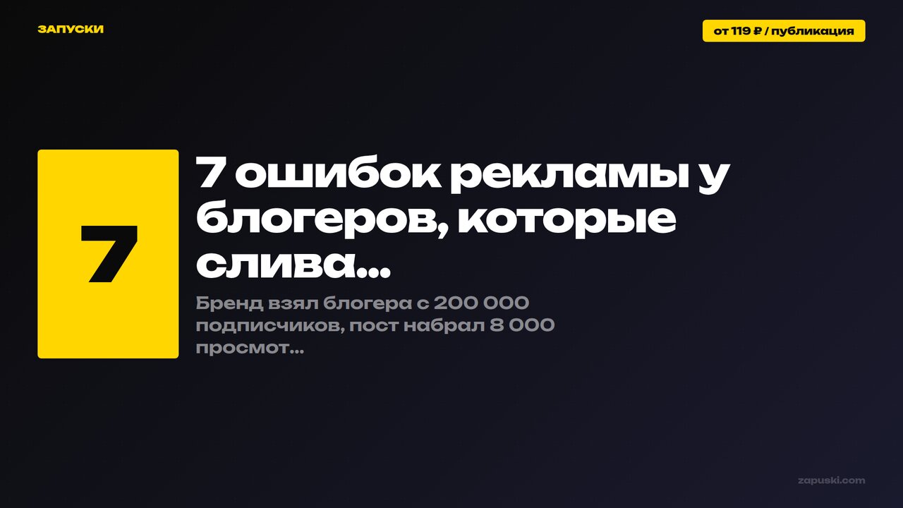 7 ошибок рекламы у блогеров, которые сливают бюджет