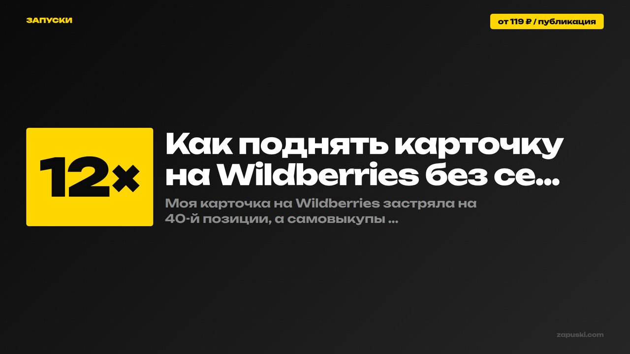 Как поднять карточку на Wildberries без серых схем: 7 белых методов вывести товар в топ выдачи без самовыкупов и накрутки в 2026 году