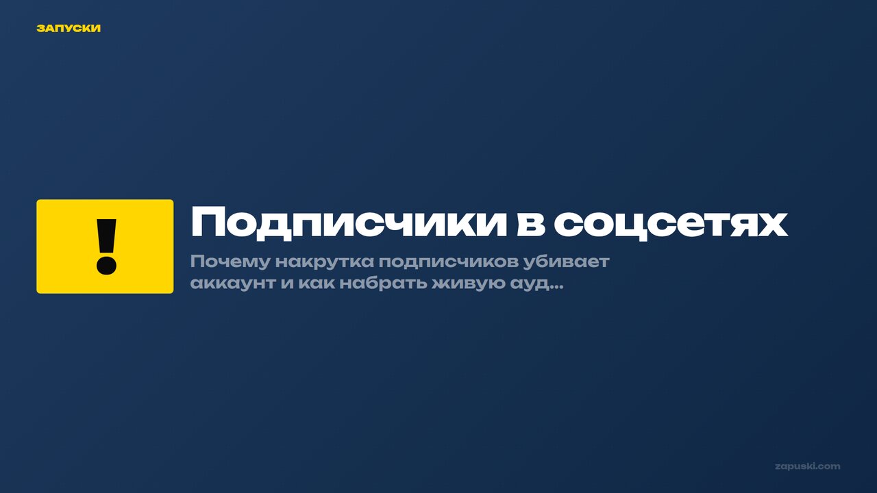 Подписчики в соцсетях: накрутка vs органический рост. Что работает в 2026 году