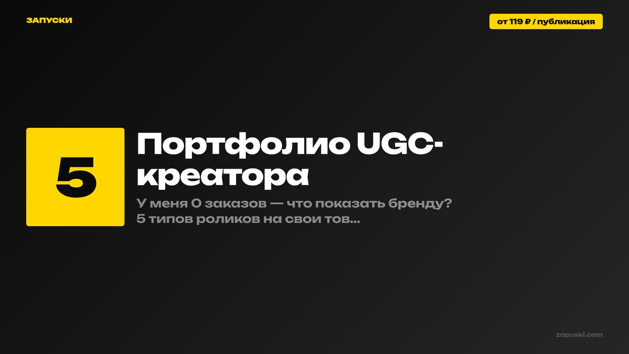 Портфолио UGC-креатора: как собрать без единого заказа