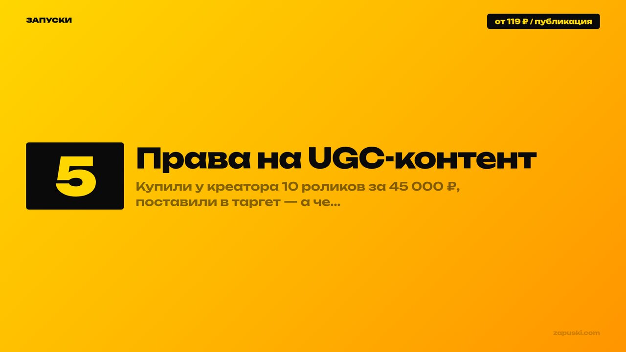Права на UGC-контент: кому принадлежит ролик и что писать в договоре