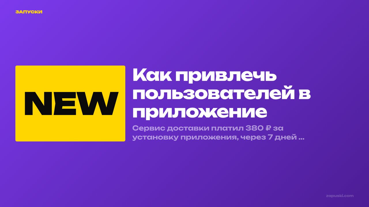 Как привлечь пользователей в приложение: схема снижения CPI с 380 ₽ до 140 ₽ через контент-завод
