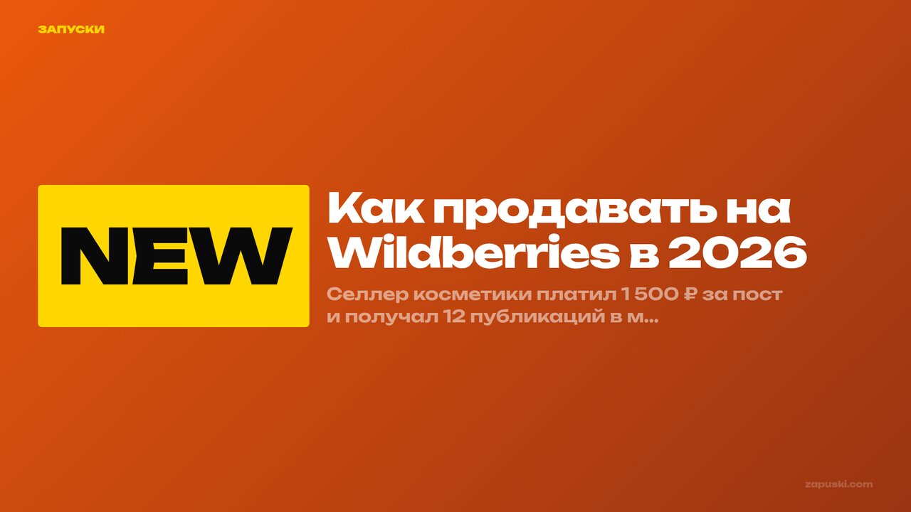 Как продавать на Wildberries в 2026: гайд для новичка-селлера