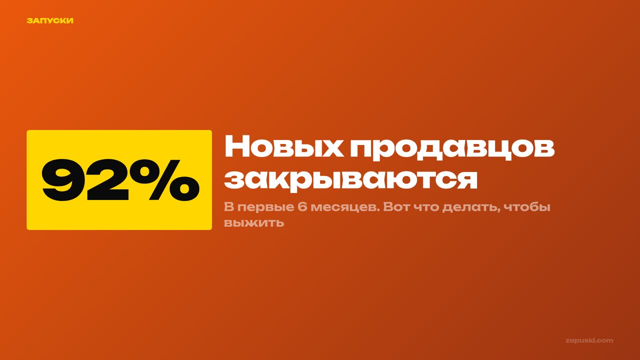 Продавец на маркетплейсе — 92% закрываются в первые 6 месяцев