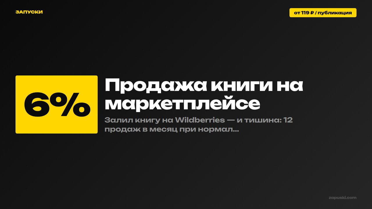 Продажа книги на маркетплейсе: карточка книги с обложкой, аннотацией и отзывами на Wildberries и Ozon плюс внешний контент-трафик из соцсетей