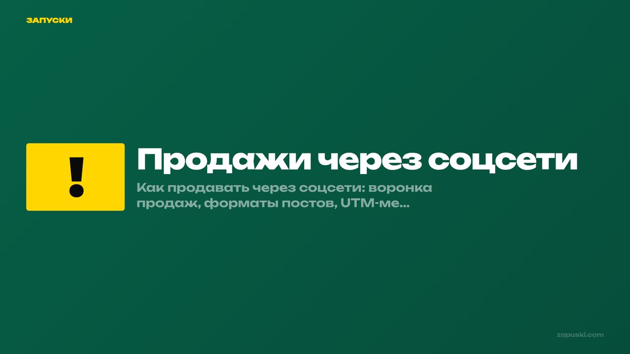 Продажи через соцсети: как превратить подписчиков в покупателей