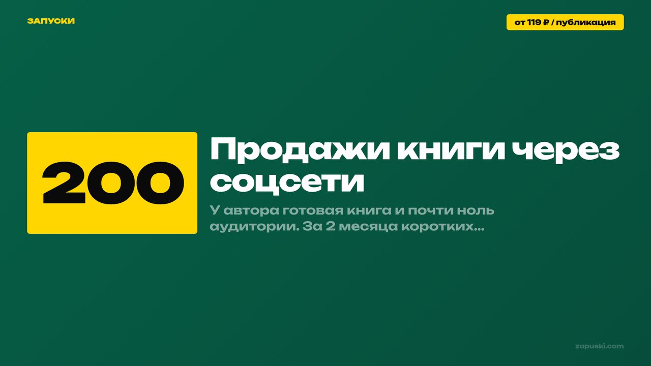 Продажи книги через соцсети: разбор кейса — 1,5 млн охватов и 200+ продаж за два месяца без бюджета на рекламу