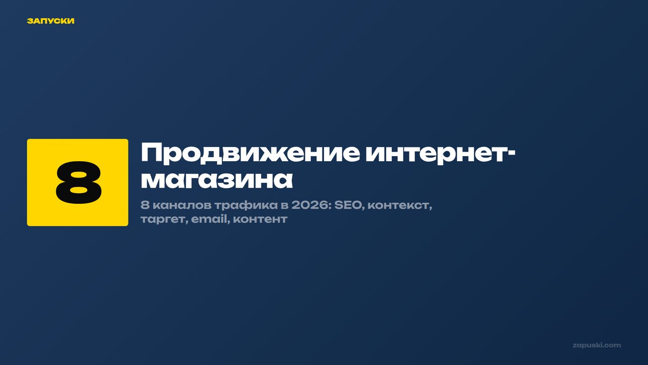 Продвижение интернет-магазина: 8 каналов трафика в 2026