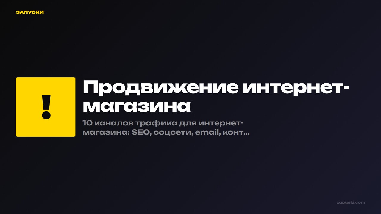 Продвижение интернет-магазина: 10 каналов трафика, ранжированных по ROI