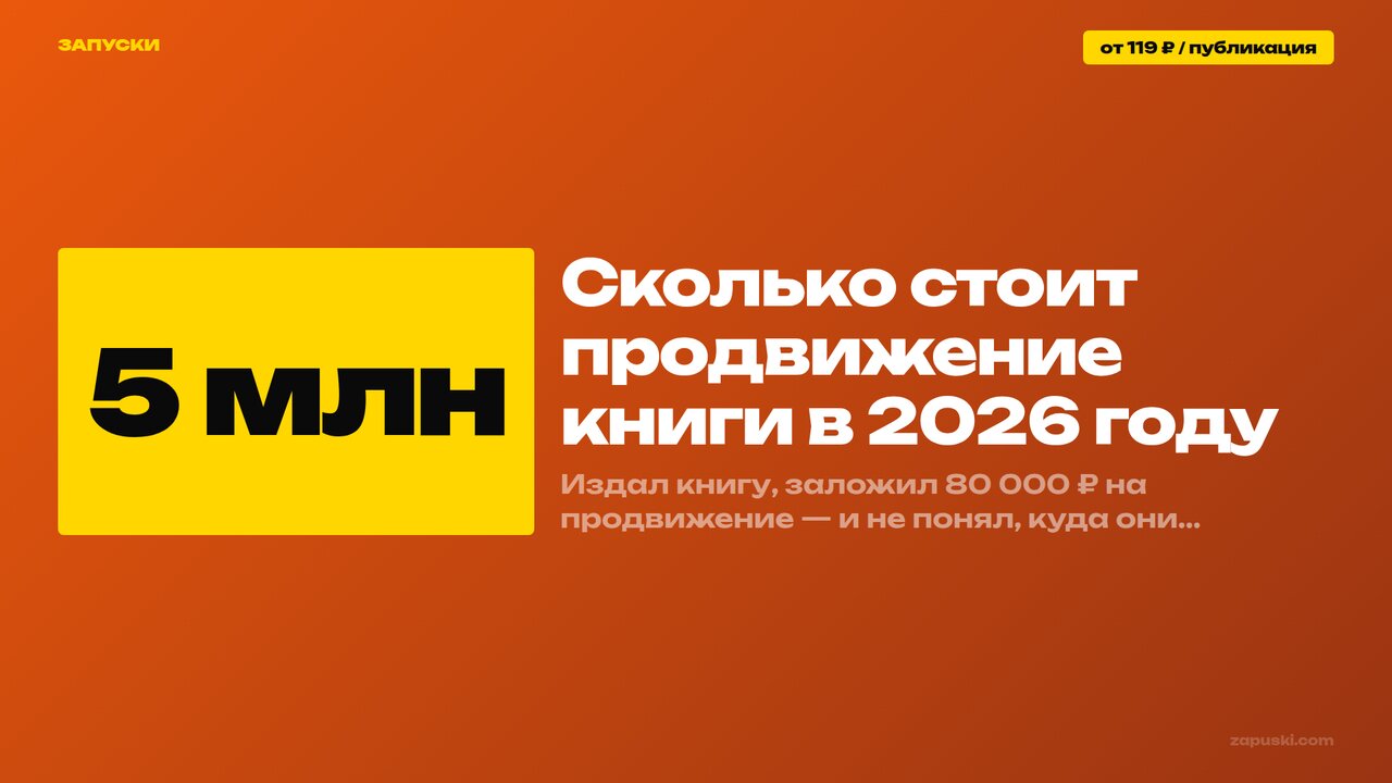Сколько стоит продвижение книги в 2026: сравнение цены за публикацию у SMM-агентства, фрилансера и контент-завода плюс расчёт бюджета на раскрутку книги через соцсети