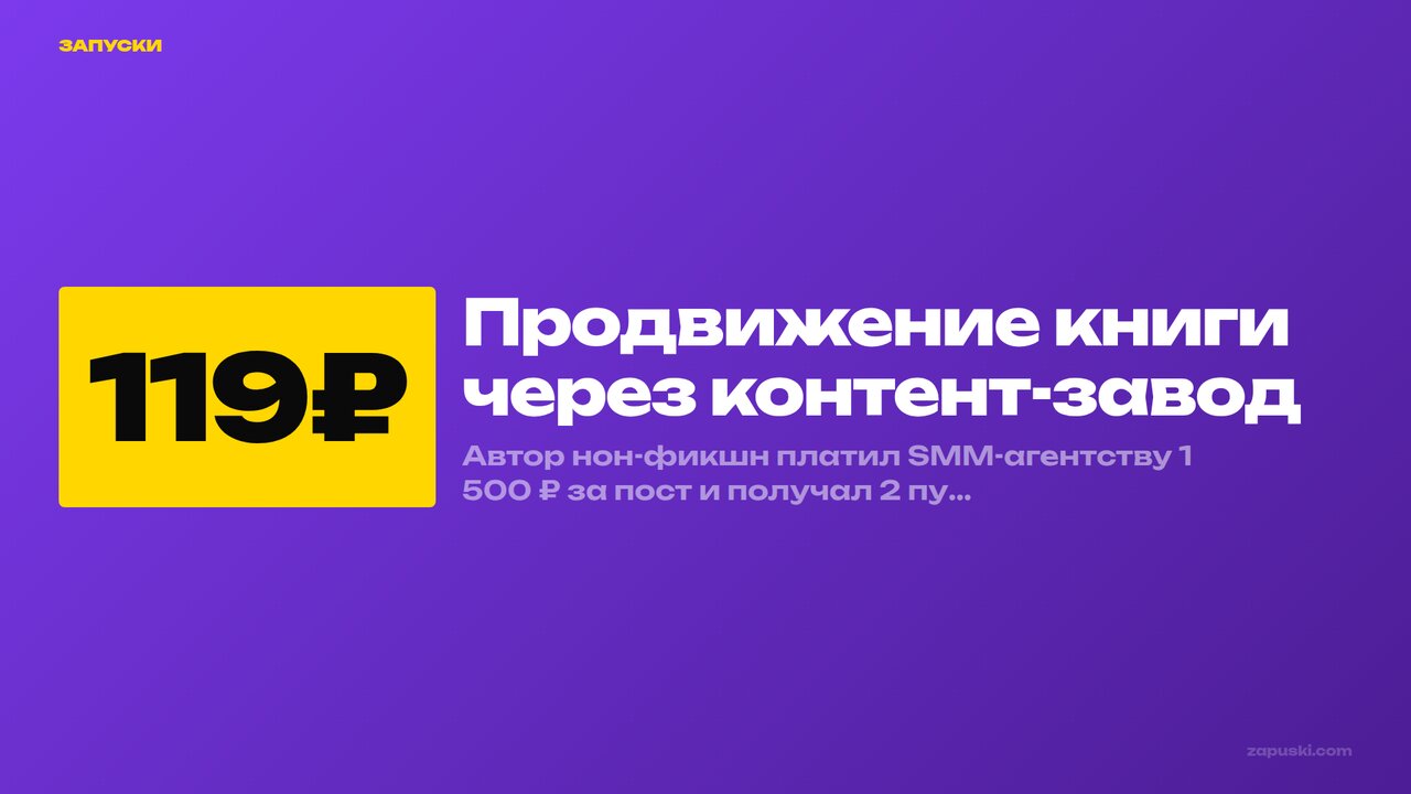 Продвижение книги через контент-завод: пакет от 119₽ 2026