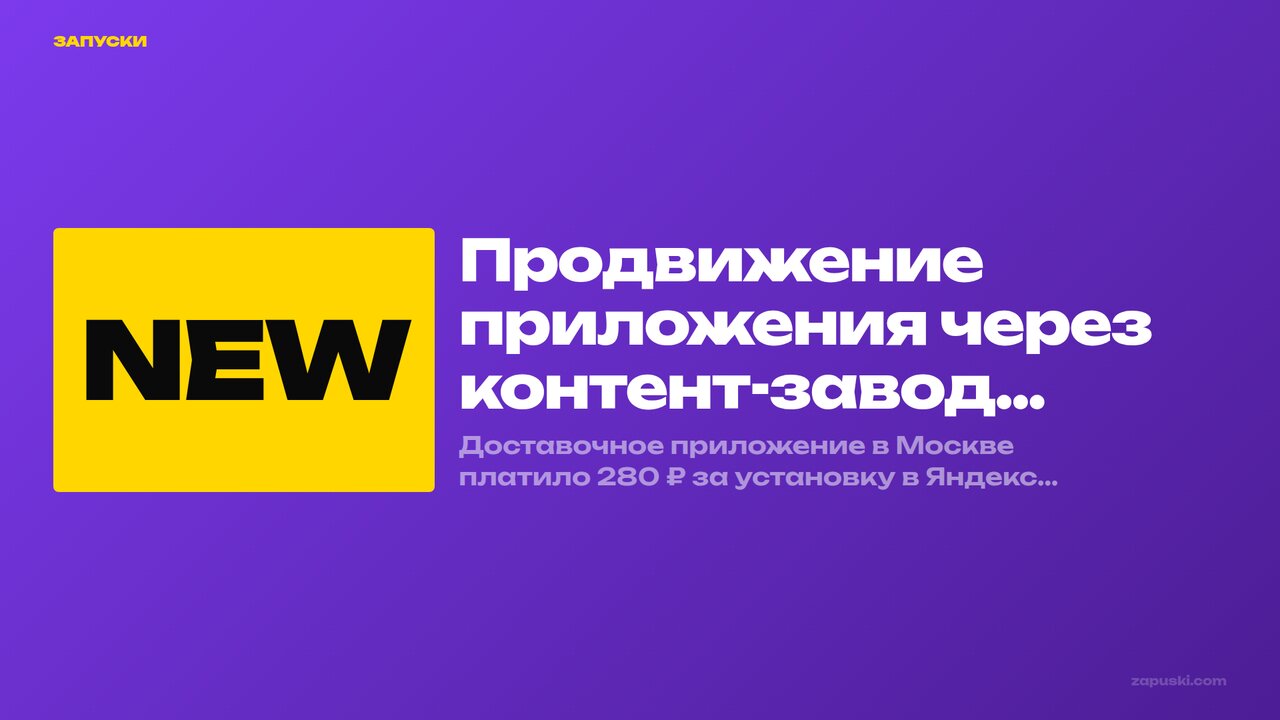 Продвижение приложения через контент-завод в 2026: гайд для B2C