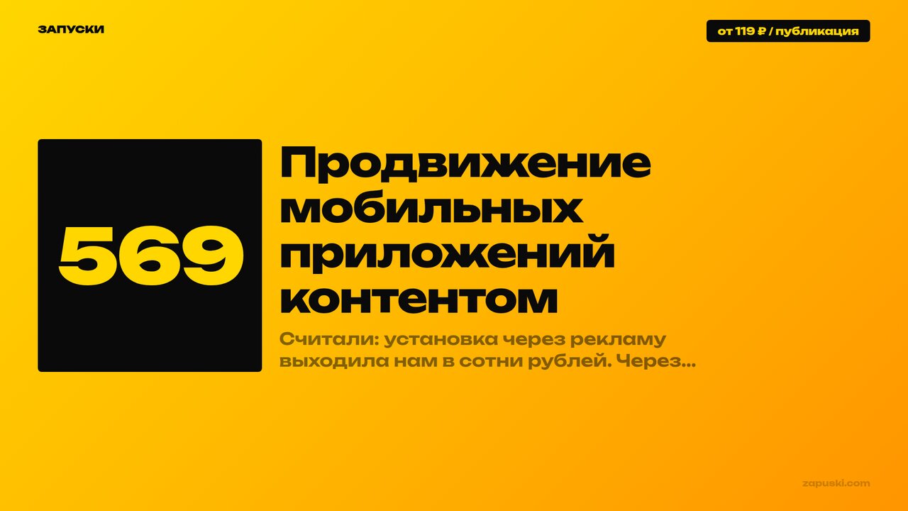 Продвижение мобильных приложений контентом: каналы, кейс 569 подписок и цена установки против закупки трафика