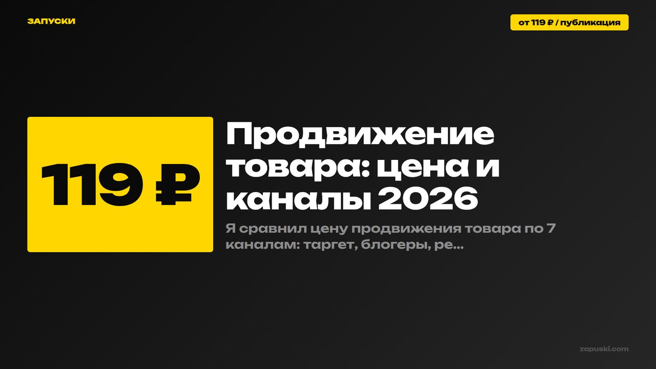 Продвижение товара: цена и каналы 2026