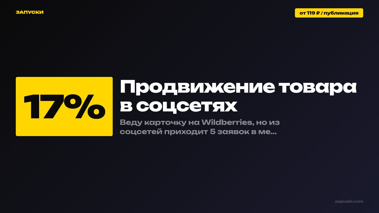 Продвижение товара в соцсетях: трафик на карточку