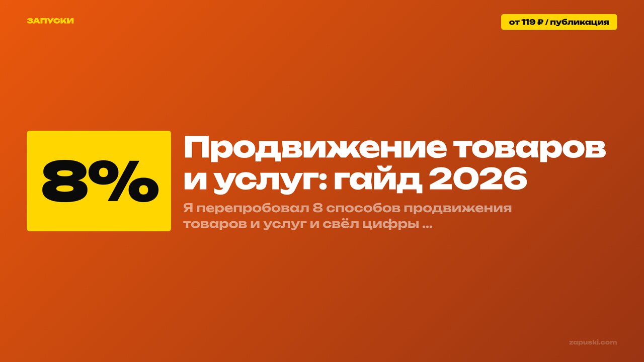 Продвижение товаров и услуг: 8 каналов и их цена в 2026 году
