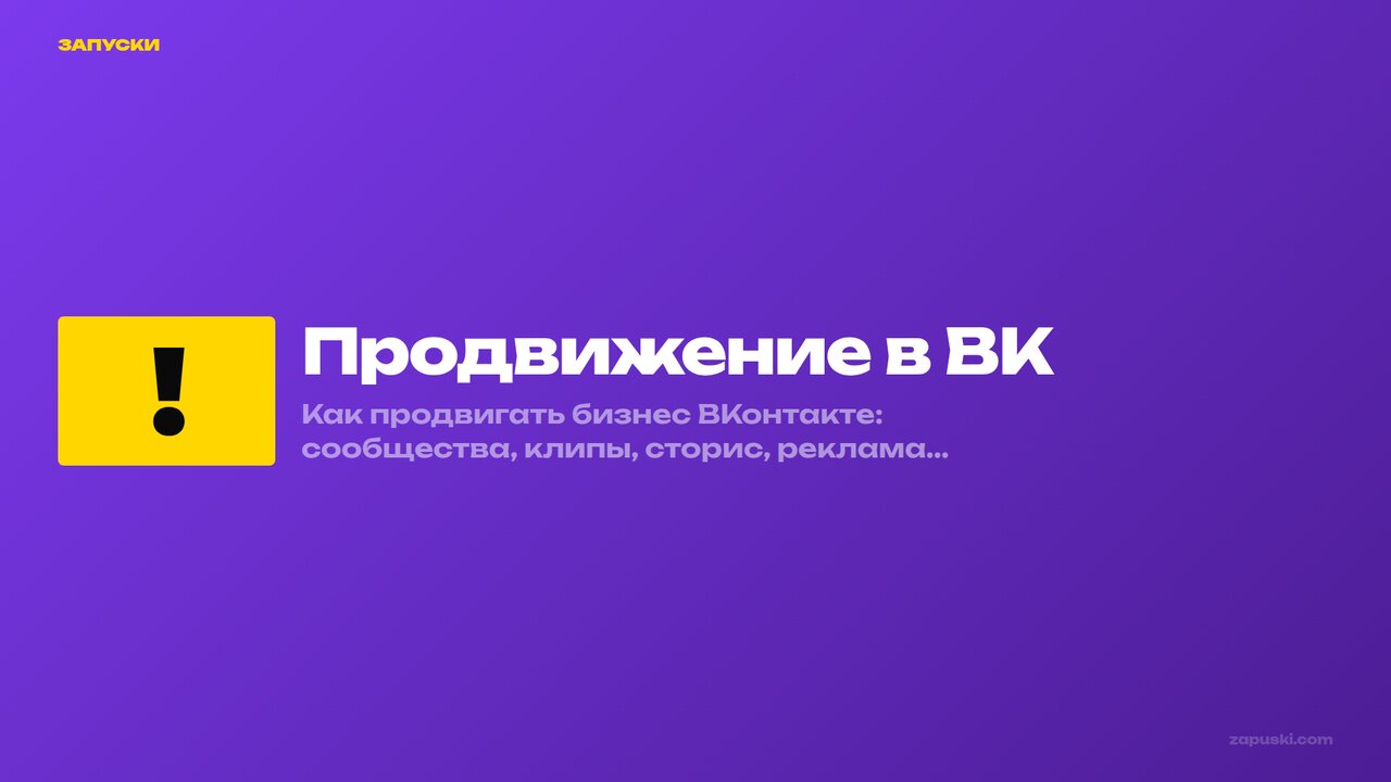 Продвижение в ВК: полный гайд для бизнеса