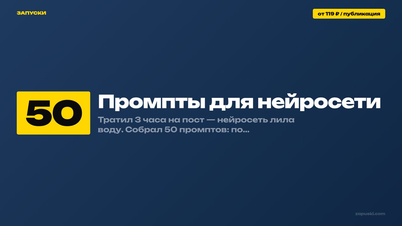 Промпты для нейросети: библиотека 50 сценариев для постов, карточек товара, картинок и видео