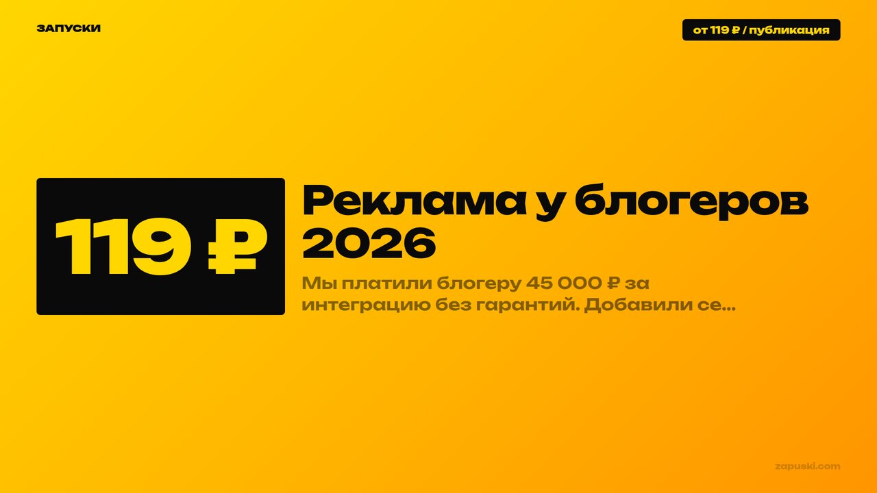 Реклама у блогеров в 2026 году: как выбрать автора, договориться об интеграции и измерить цену перехода