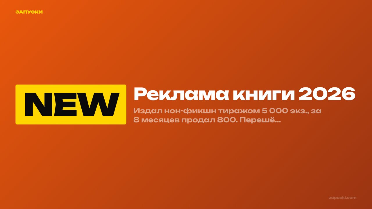Реклама книги 2026: 7 механик для автора, которые реально дают тираж