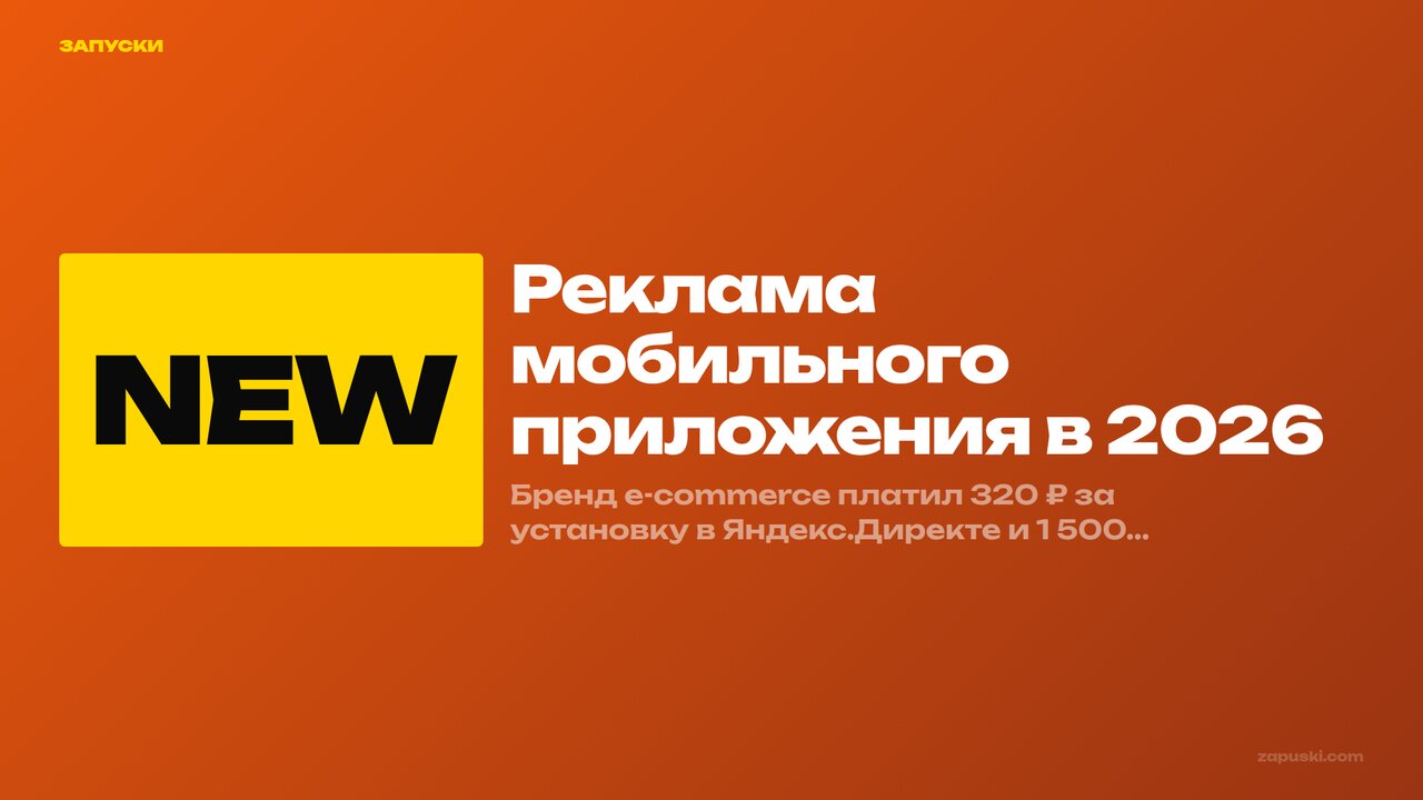 Реклама мобильного приложения в 2026: что работает