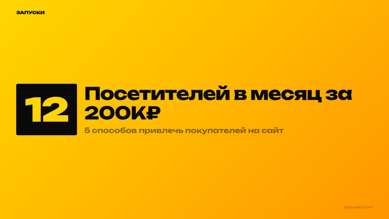 Сайт без трафика: 5 способов привлечь покупателей