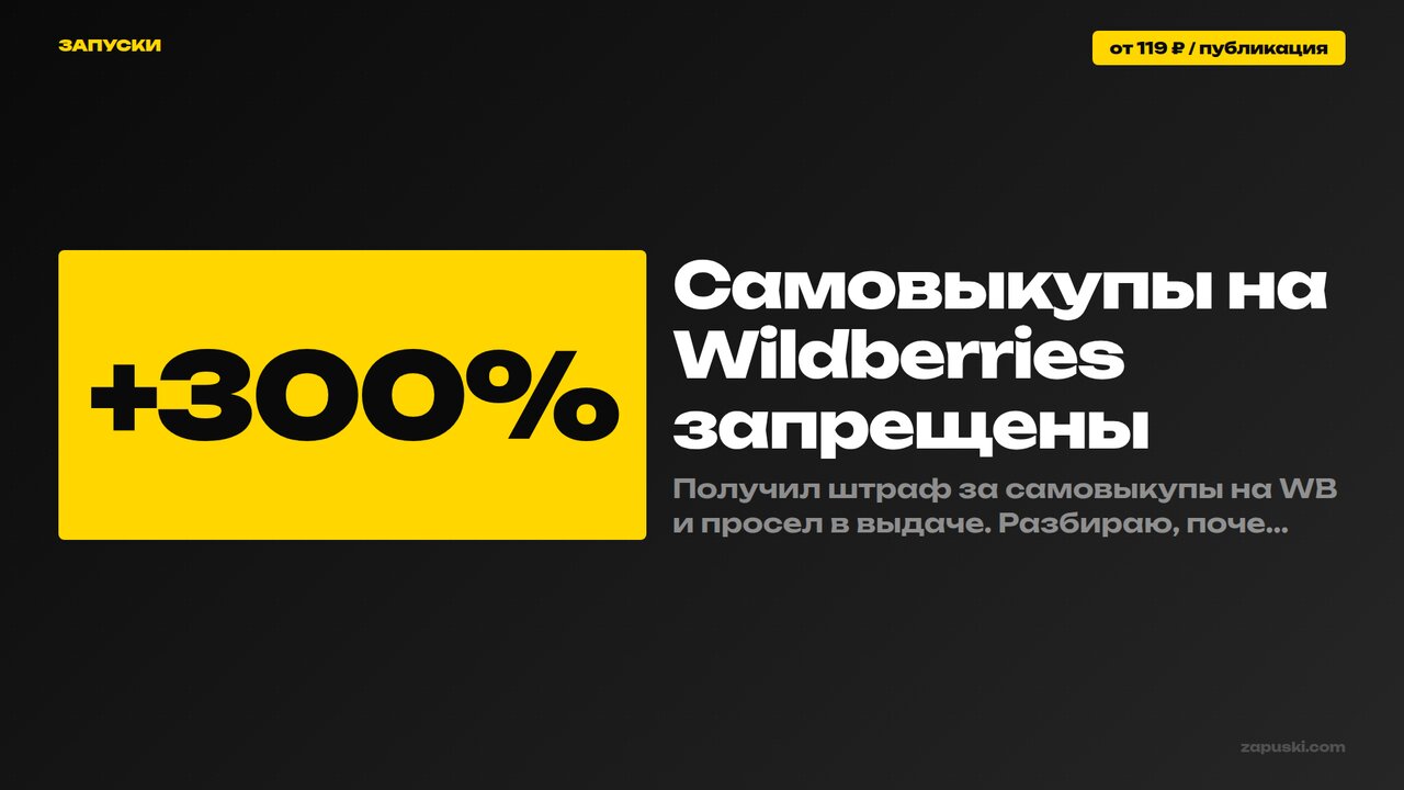 Самовыкупы на Wildberries запрещены — 7 легальных альтернатив для продвижения карточки в 2026