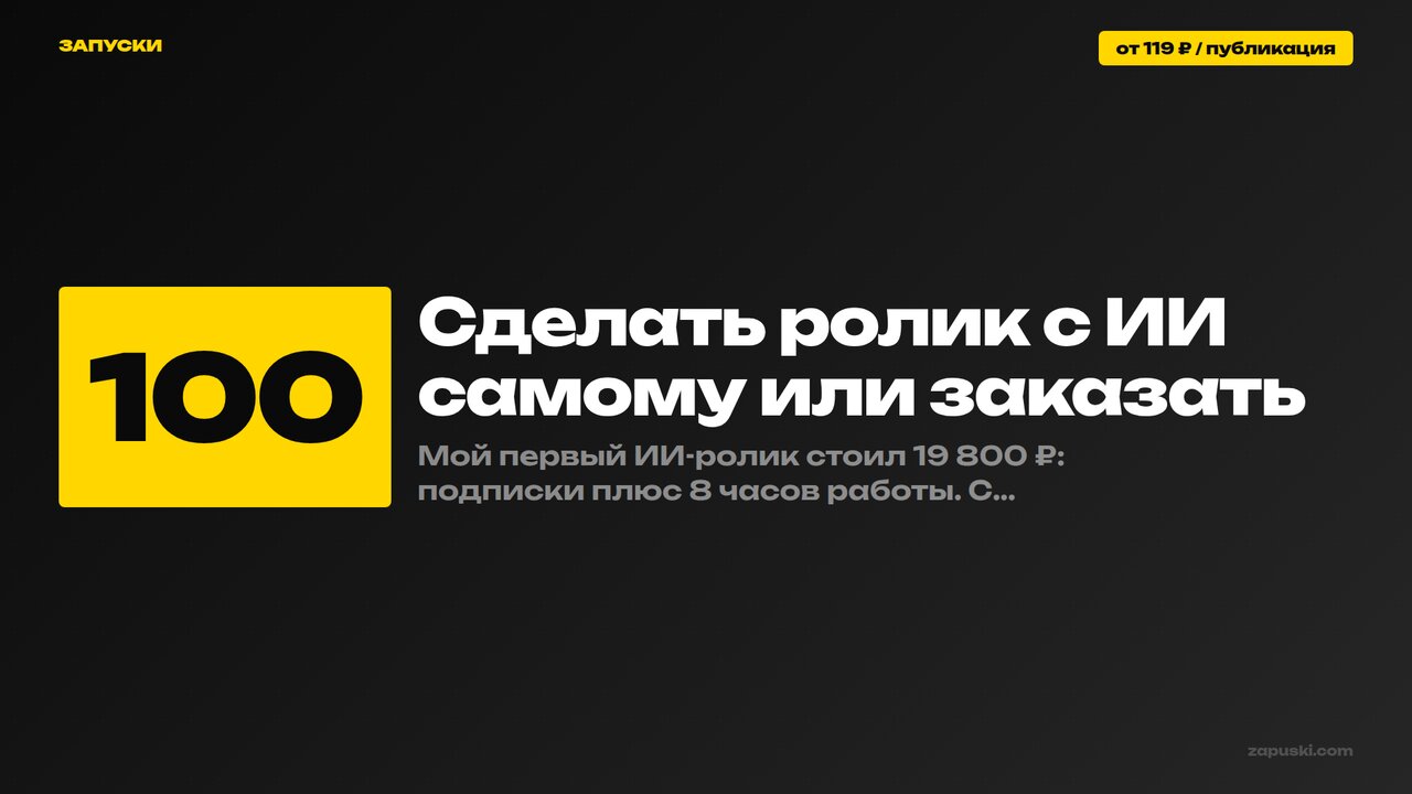 Сделать ролик с ИИ самому или заказать: смета себестоимости — подписки, часы работы и сравнение с конвейером от 119 ₽