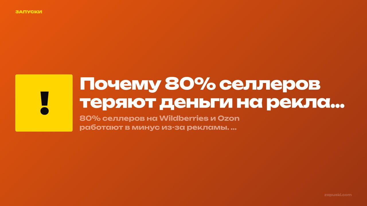 Почему 80% селлеров теряют деньги на рекламе