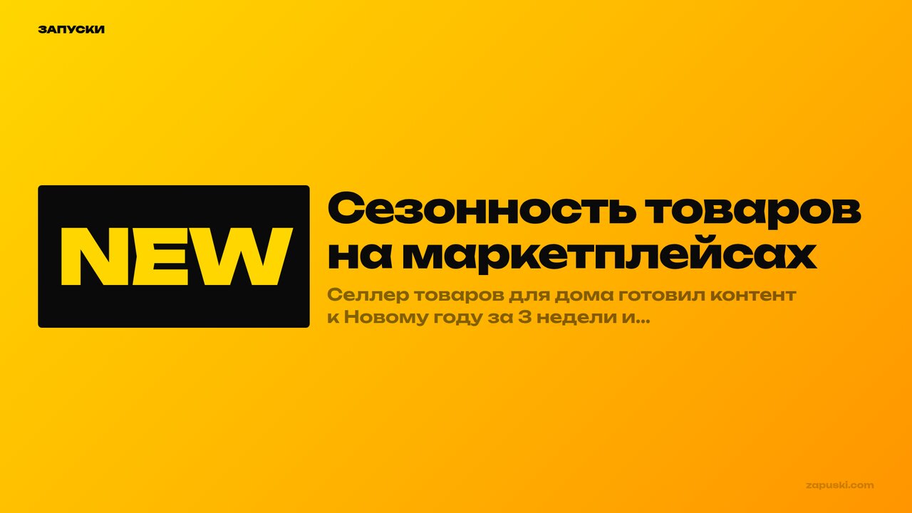 Сезонность товаров на маркетплейсах: календарь пиковых месяцев Wildberries и Ozon по нишам на 2026 год