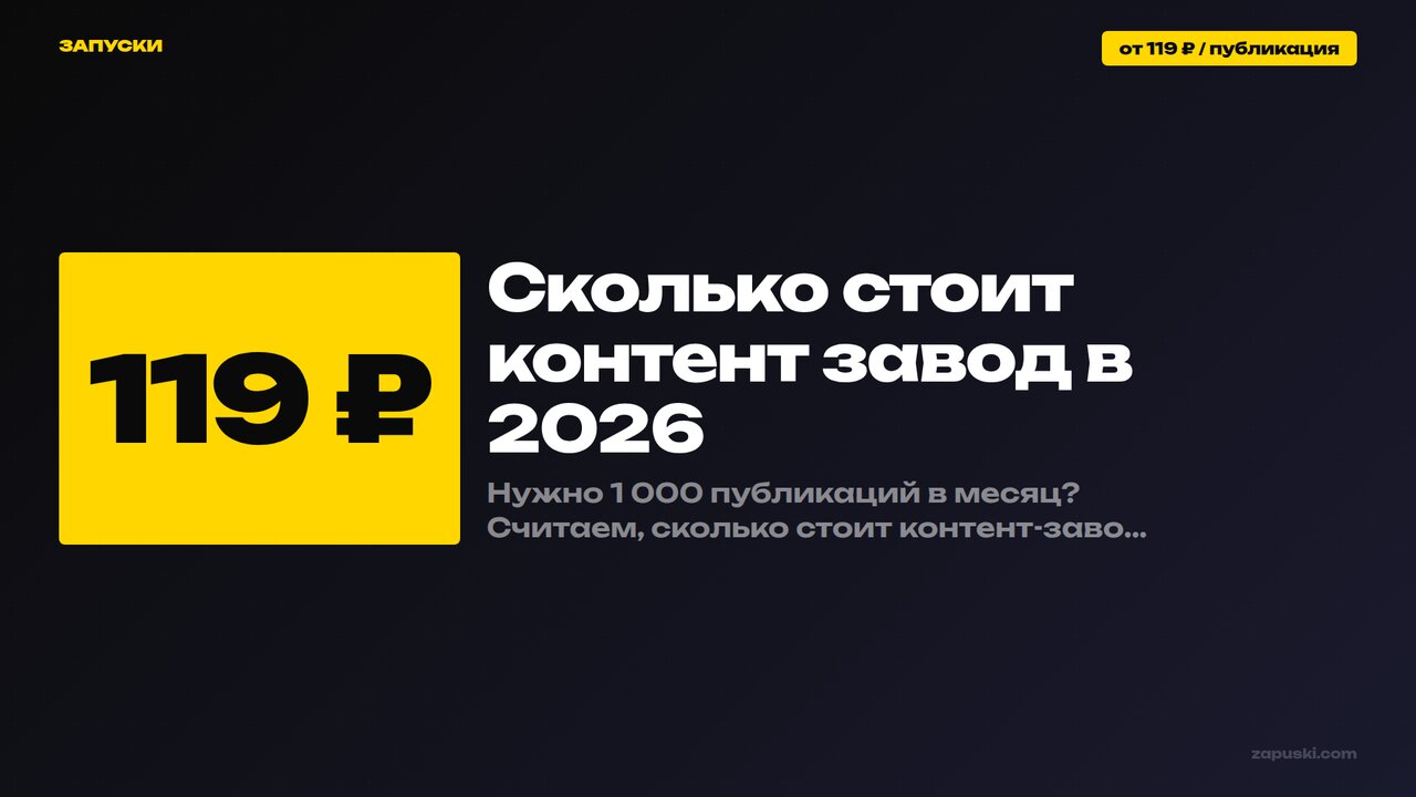 Сколько стоит контент-завод в 2026 году: цена пакета по позициям и сравнение со штатом и SMM-агентством