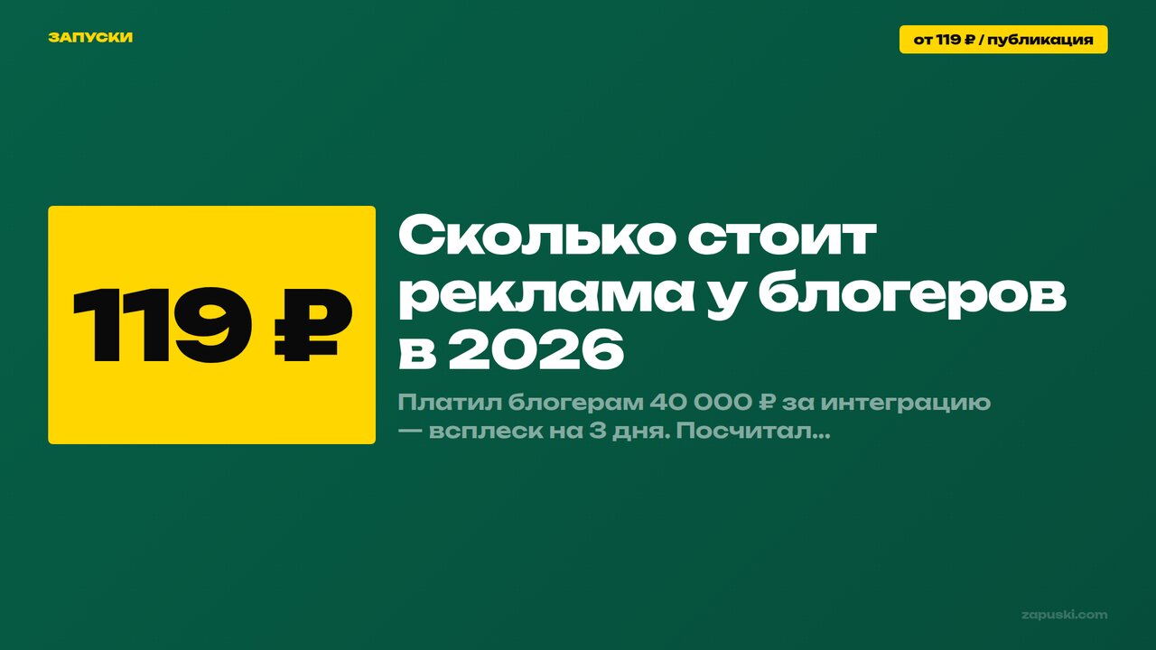 Сколько стоит реклама у блогеров в 2026: таблица ставок по нишам и размеру аудитории