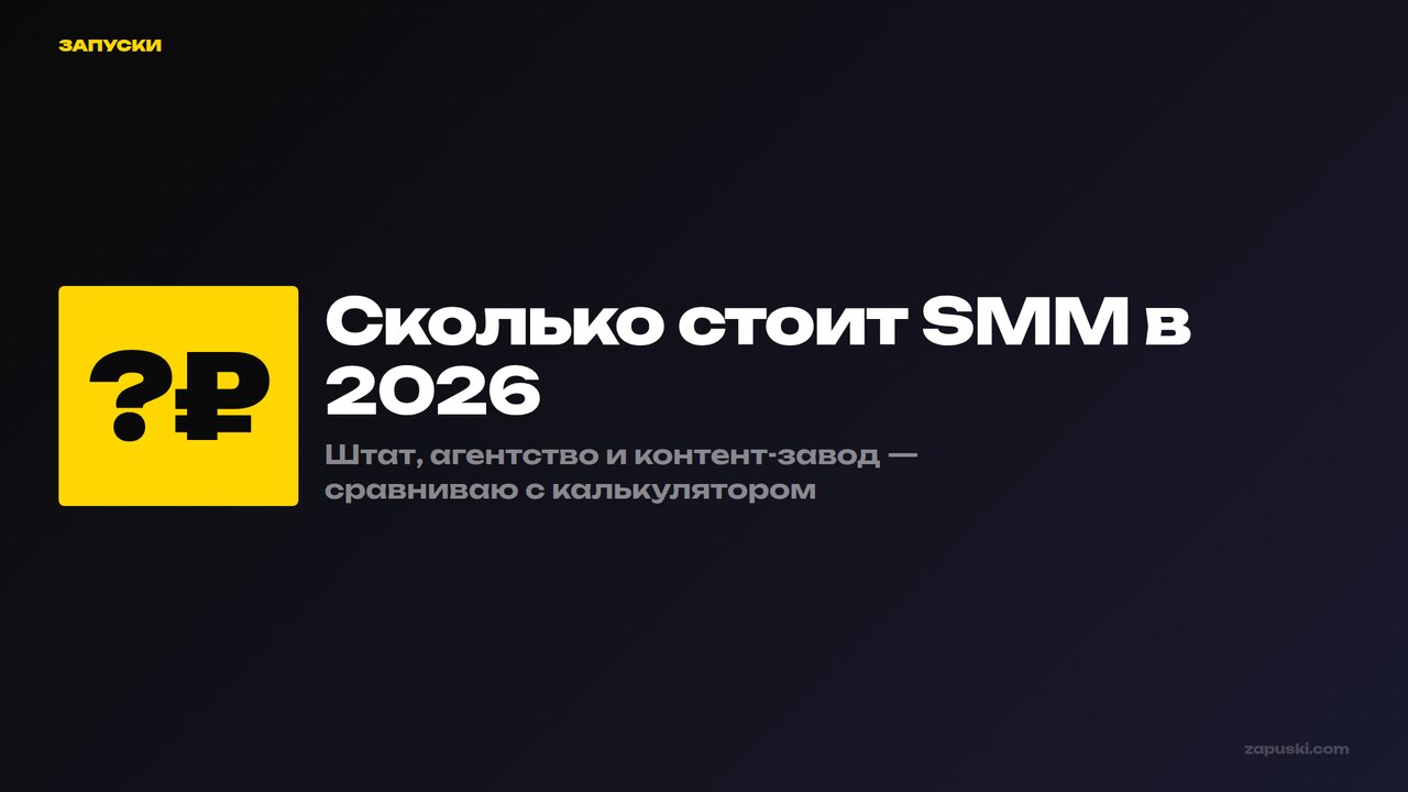 Сколько стоит SMM в 2026: цены и сравнение