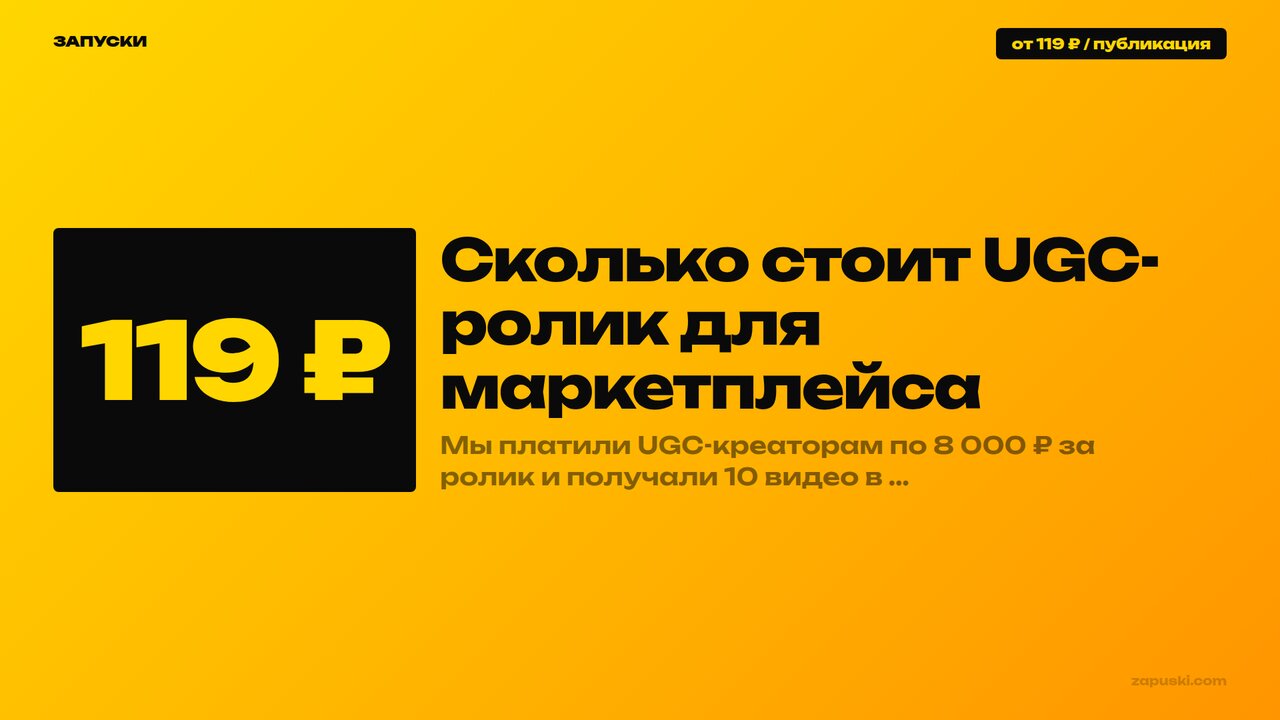 Сколько стоит UGC-ролик для маркетплейса в 2026: цены креаторов, агентств и бирж по нишам