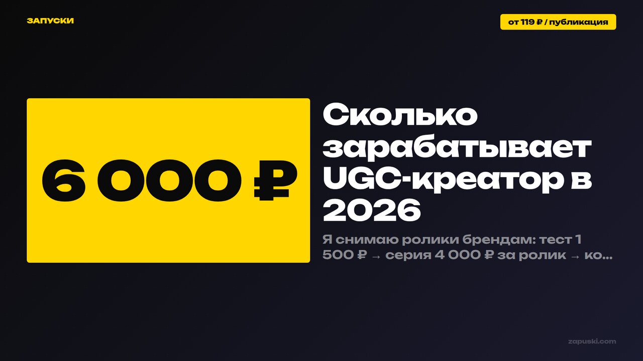 Сколько зарабатывает UGC-креатор в 2026: честные цифры