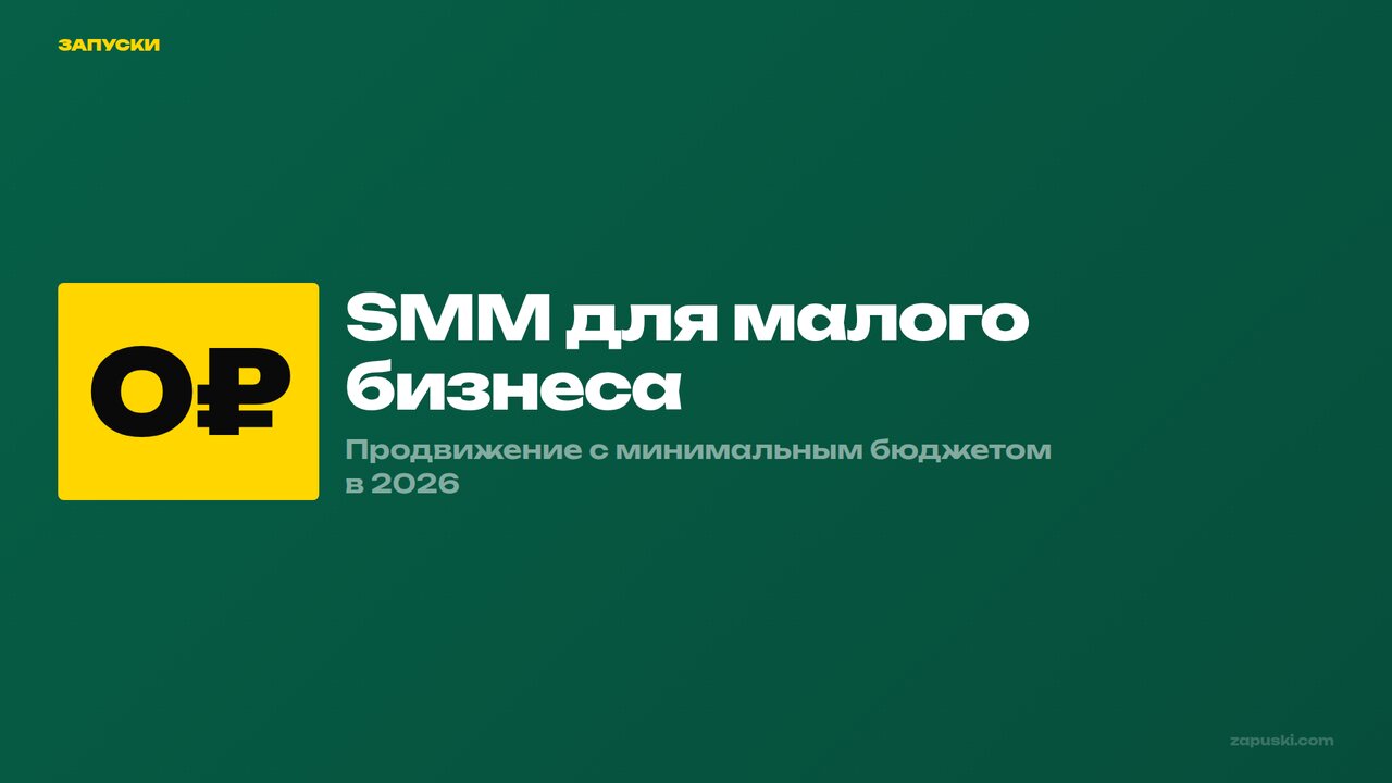 SMM для малого бизнеса: продвижение с минимальным бюджетом