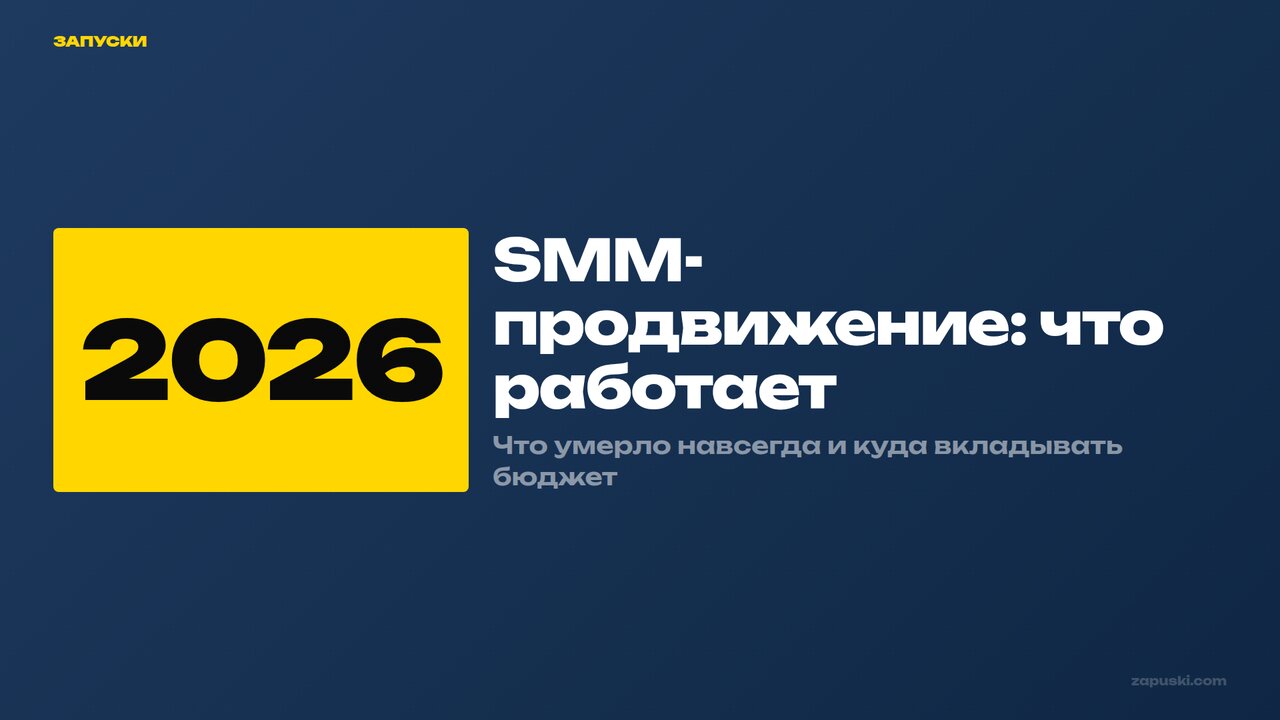 SMM-продвижение в 2026: стратегии и инструменты