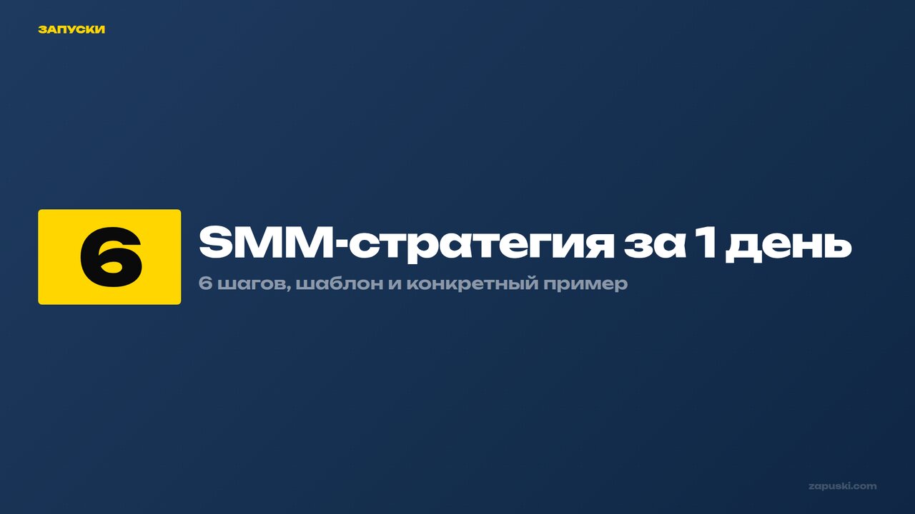 SMM-стратегия: как составить за 1 день