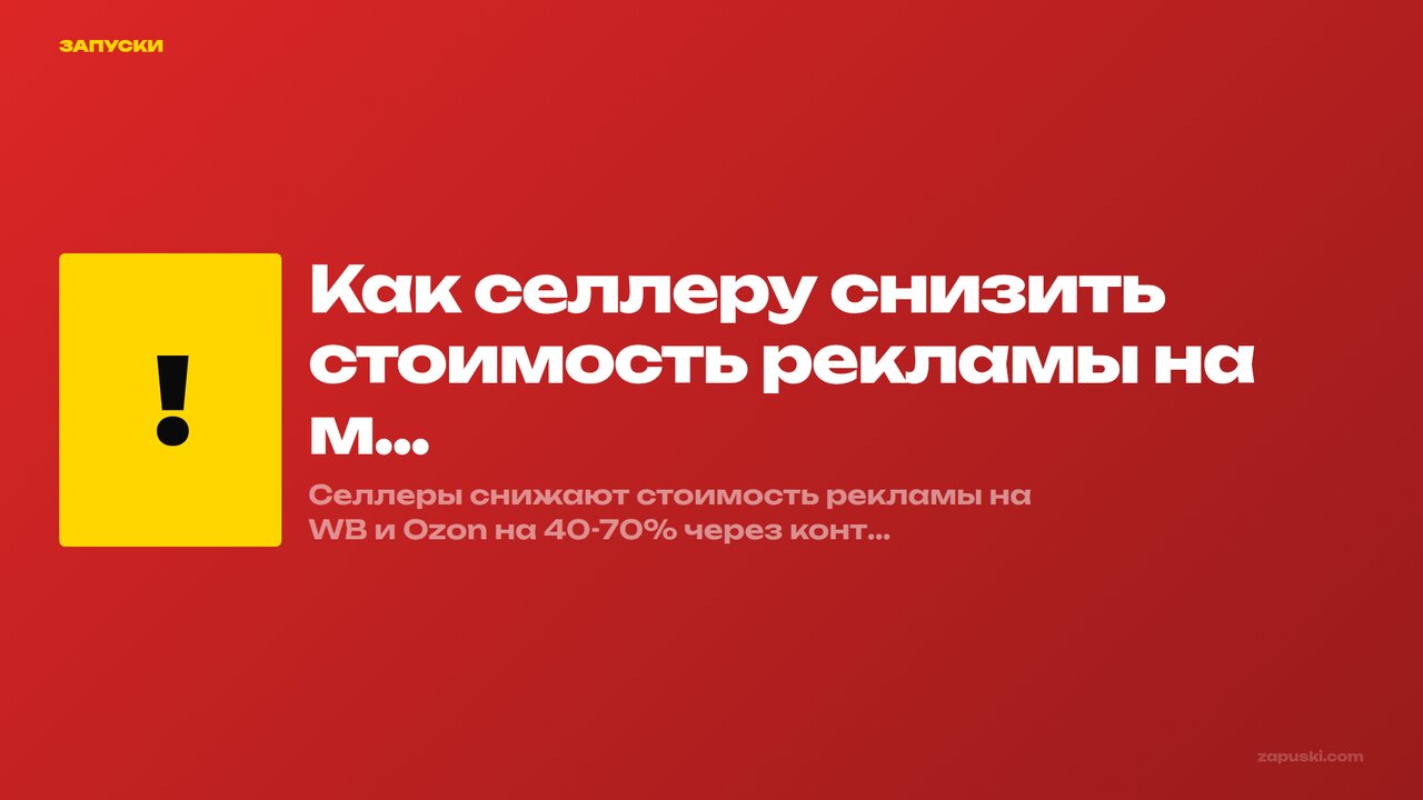 Снизить стоимость рекламы на маркетплейсе